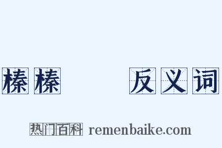 榛榛狉狉反义词是什么意思的图片